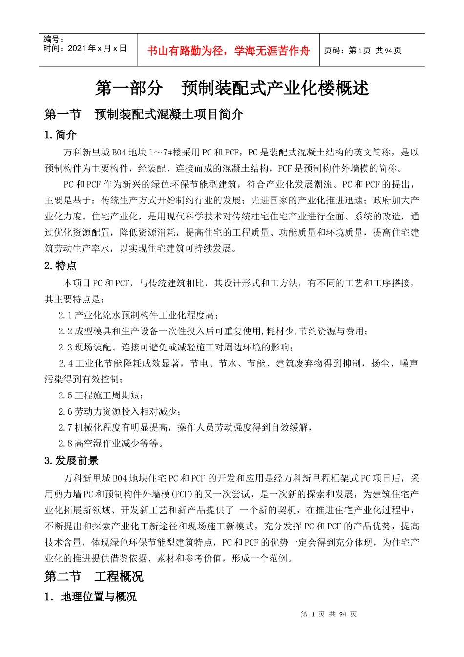 PC结构施工组织设计(完成)_第1页