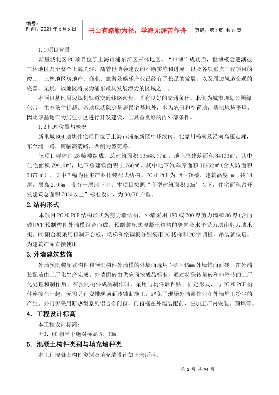 PC结构施工组织设计(完成)_第2页