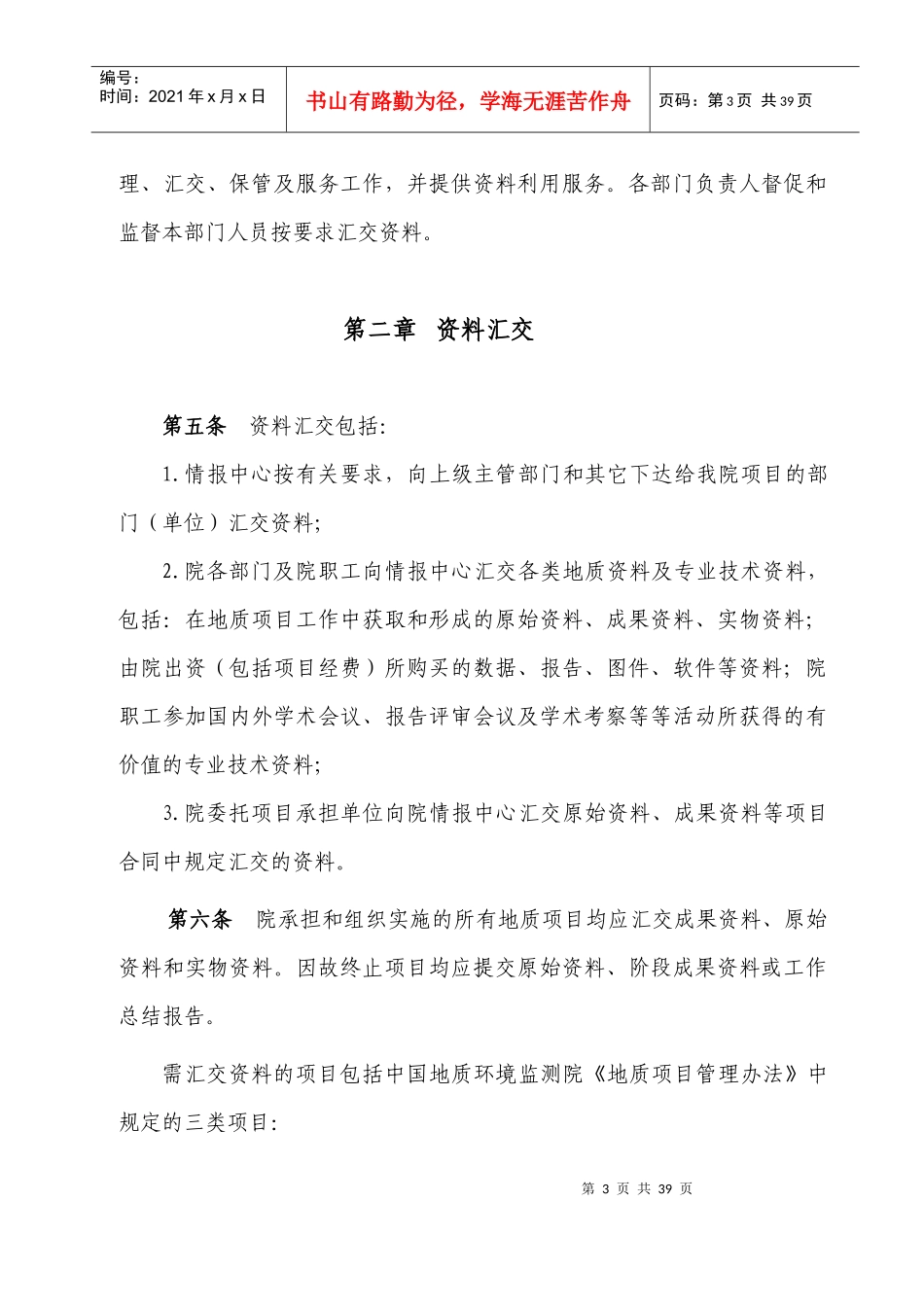 mapinfo-中国地质环境监测院地质资料管理办法_第3页