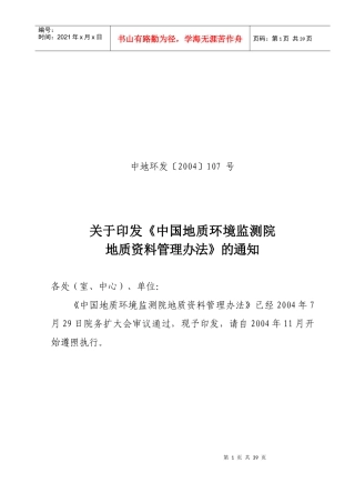 mapinfo-中国地质环境监测院地质资料管理办法