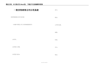 一般货物销售合同示范条款