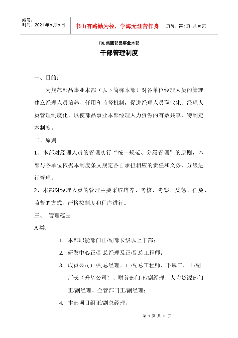 TCL干部管理制度_第1页