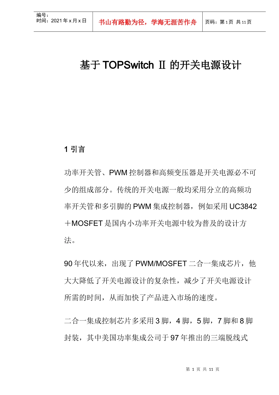 TOPSwitchⅡ的开关电源设计_第1页