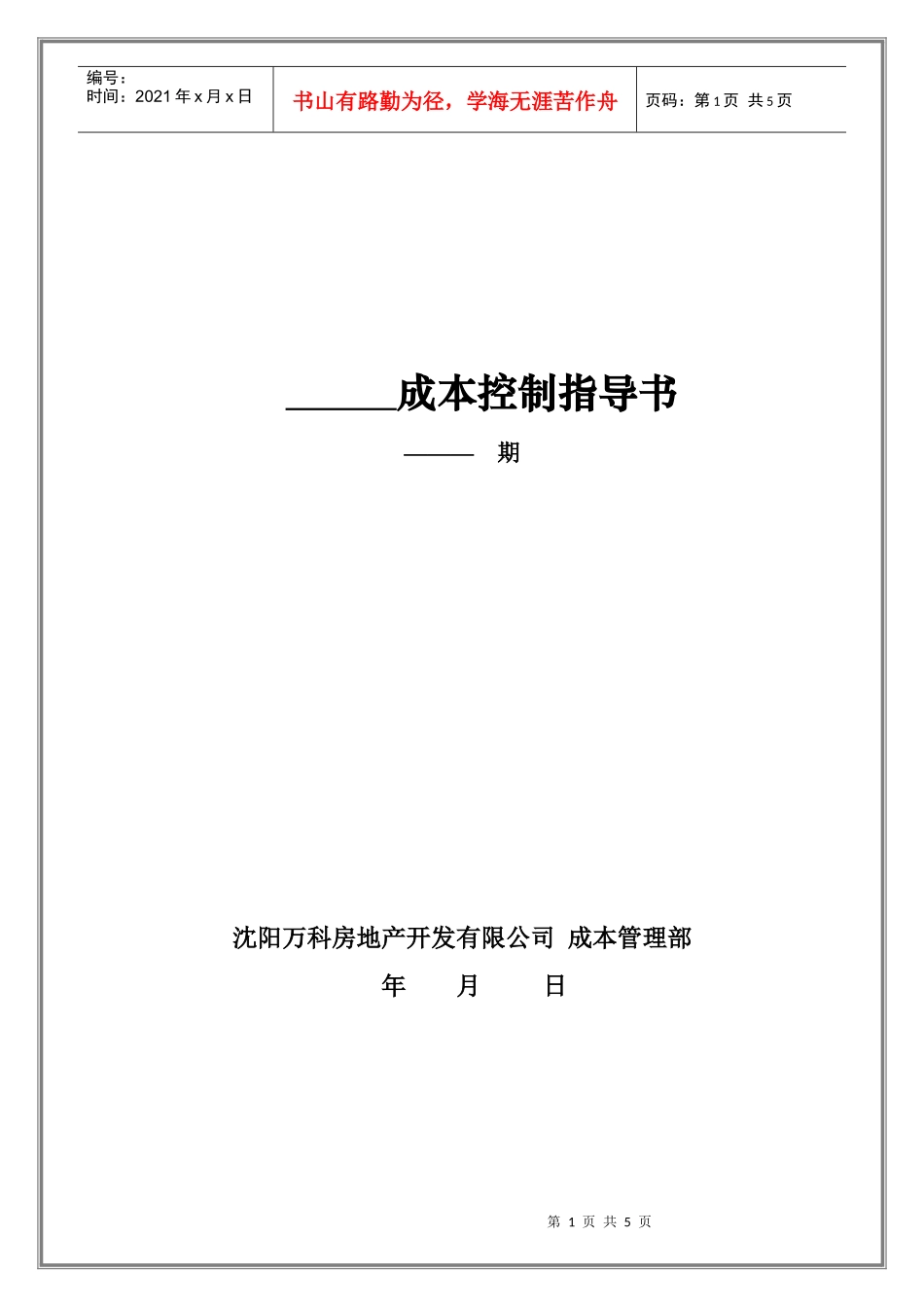 VKSY-QR-CB001成本控制指导书_第1页