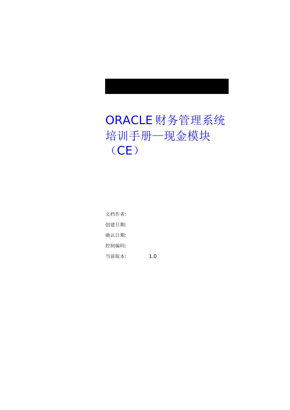 ORACLE财务管理系统培训手册—现金模块（CE）_第1页