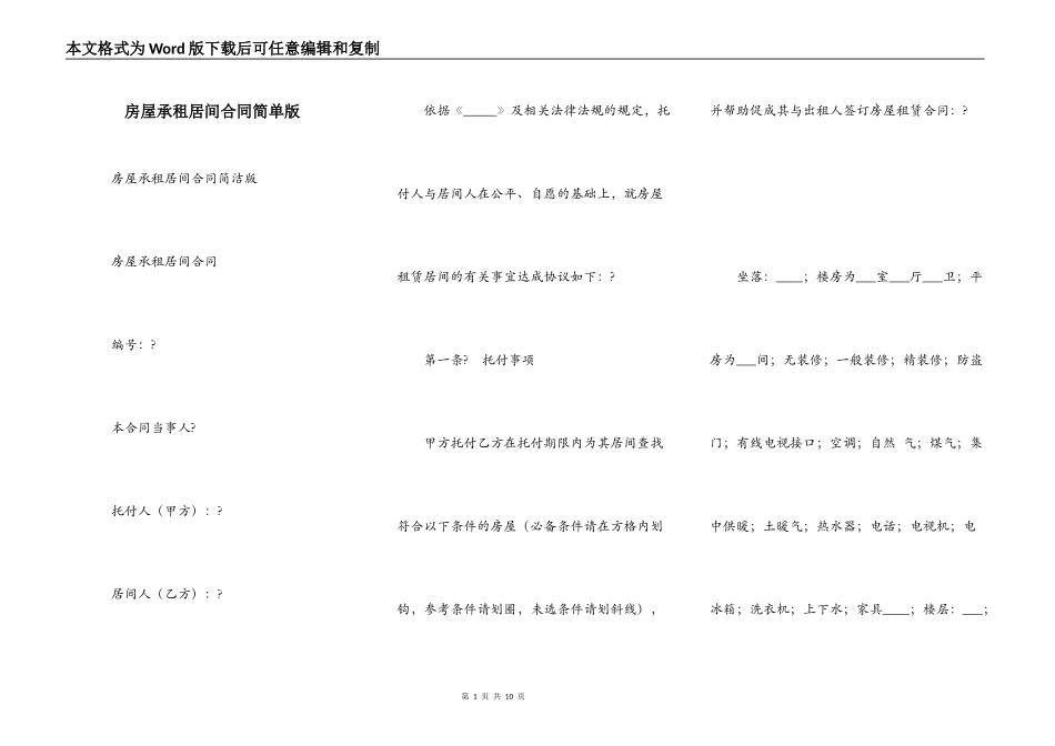 房屋承租居间合同简单版_第1页