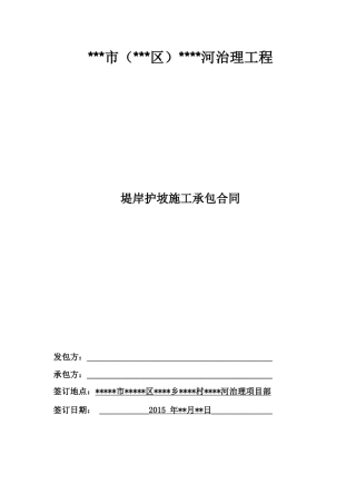 河道治理工程护坡工程施工合同