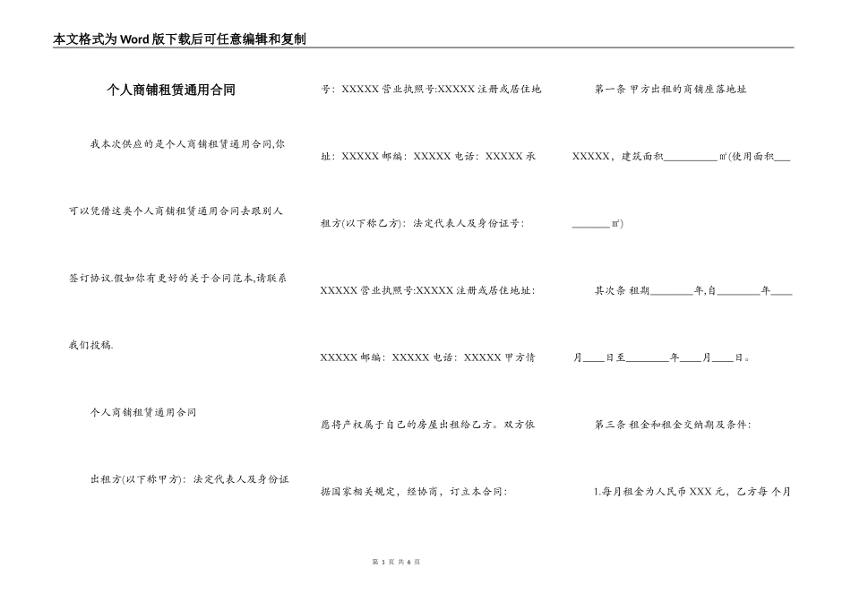 个人商铺租赁通用合同_第1页