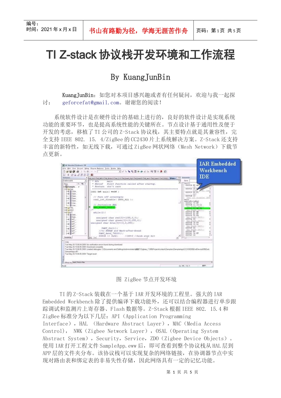 TI+Z-stack协议栈开发环境和工作流程_第1页