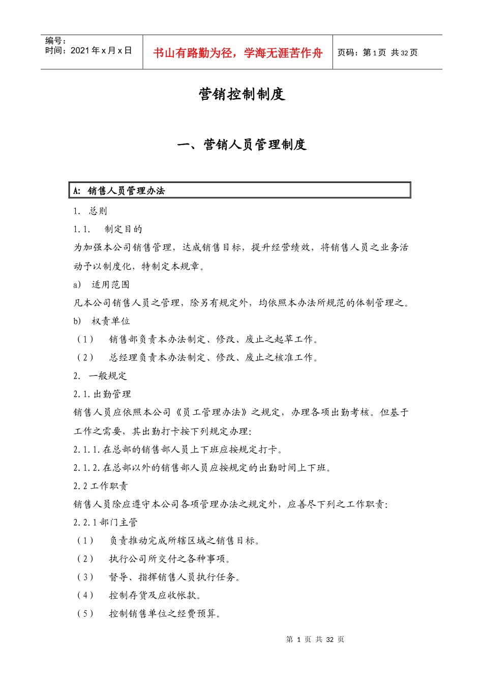 qf营销人员管理制度(DOC 32_第1页
