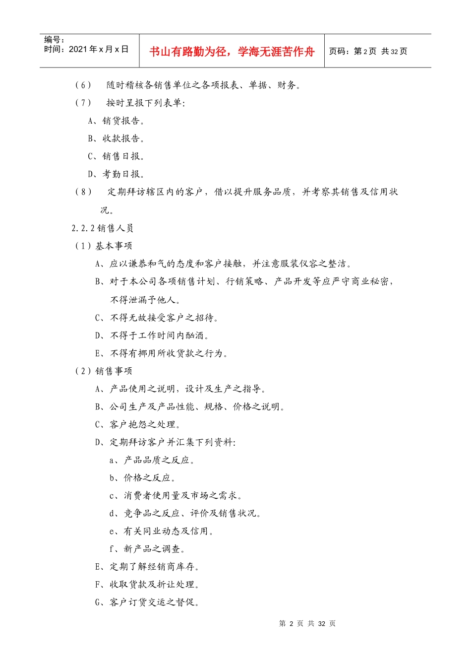 qf营销人员管理制度(DOC 32_第2页
