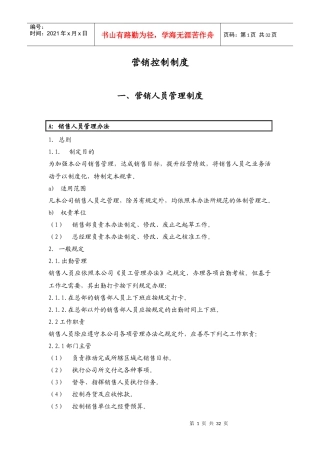qf营销人员管理制度(DOC 32