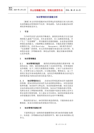 KM知识管理的价值链分析