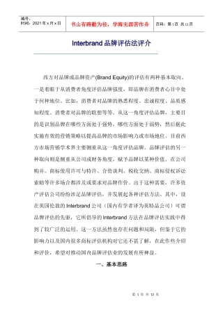 Interbrand品牌评估法评介(1)