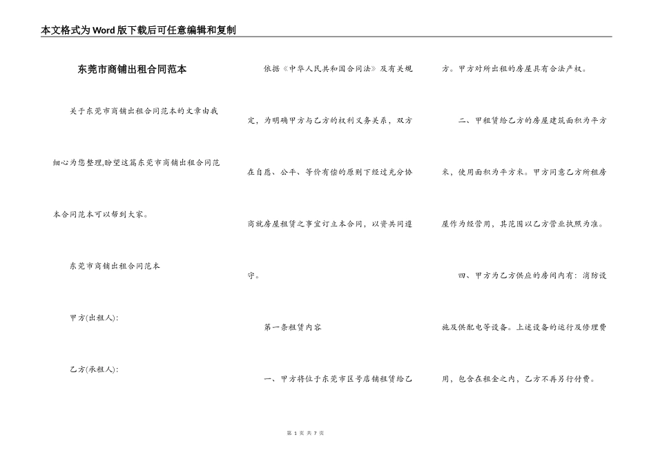 东莞市商铺出租合同范本_第1页