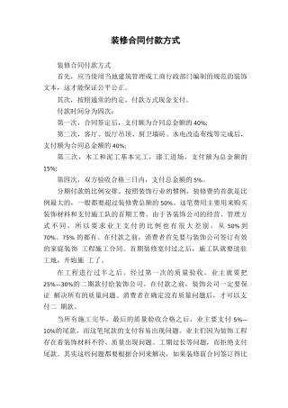 装修合同付款方式