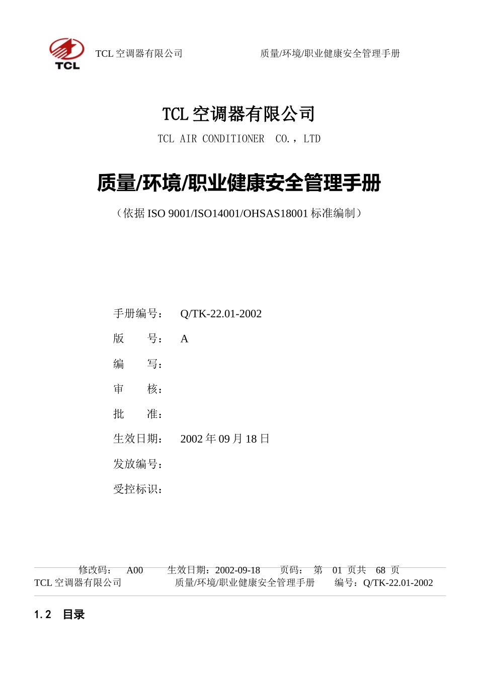 tcl质量环境质量职业健康安全管理手册_第1页