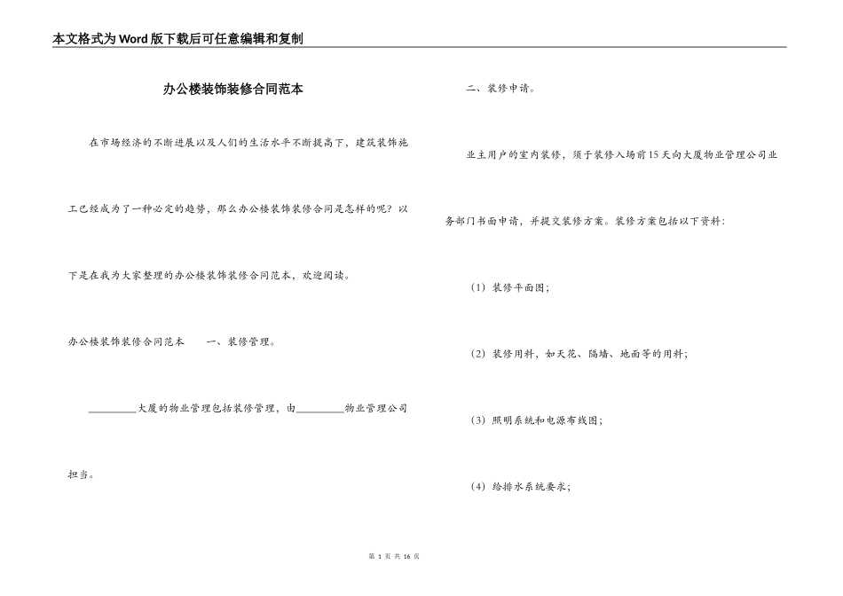 办公楼装饰装修合同范本_第1页