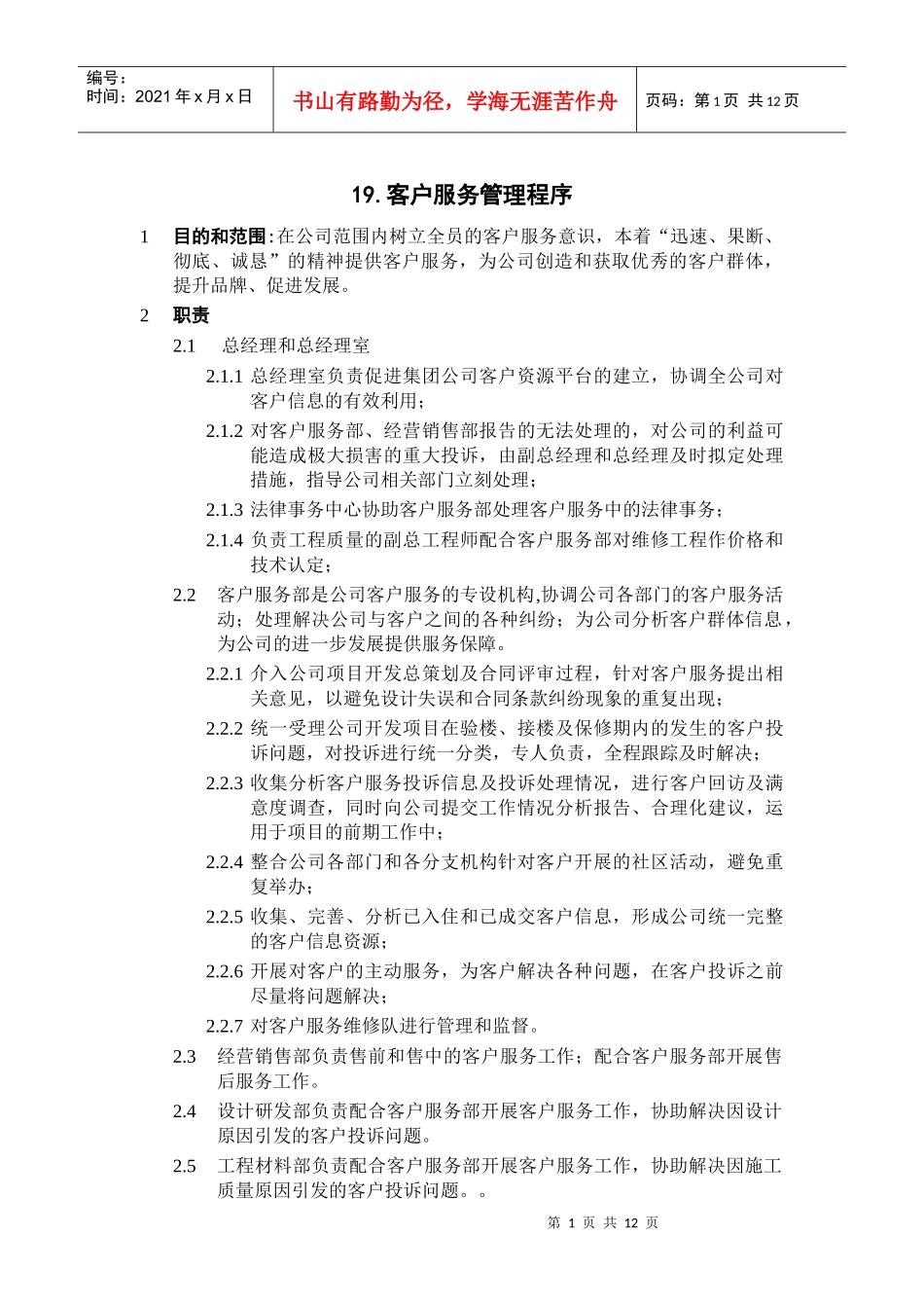 ISO9002-全套制度及业务流程之客户服务管理程序_第1页