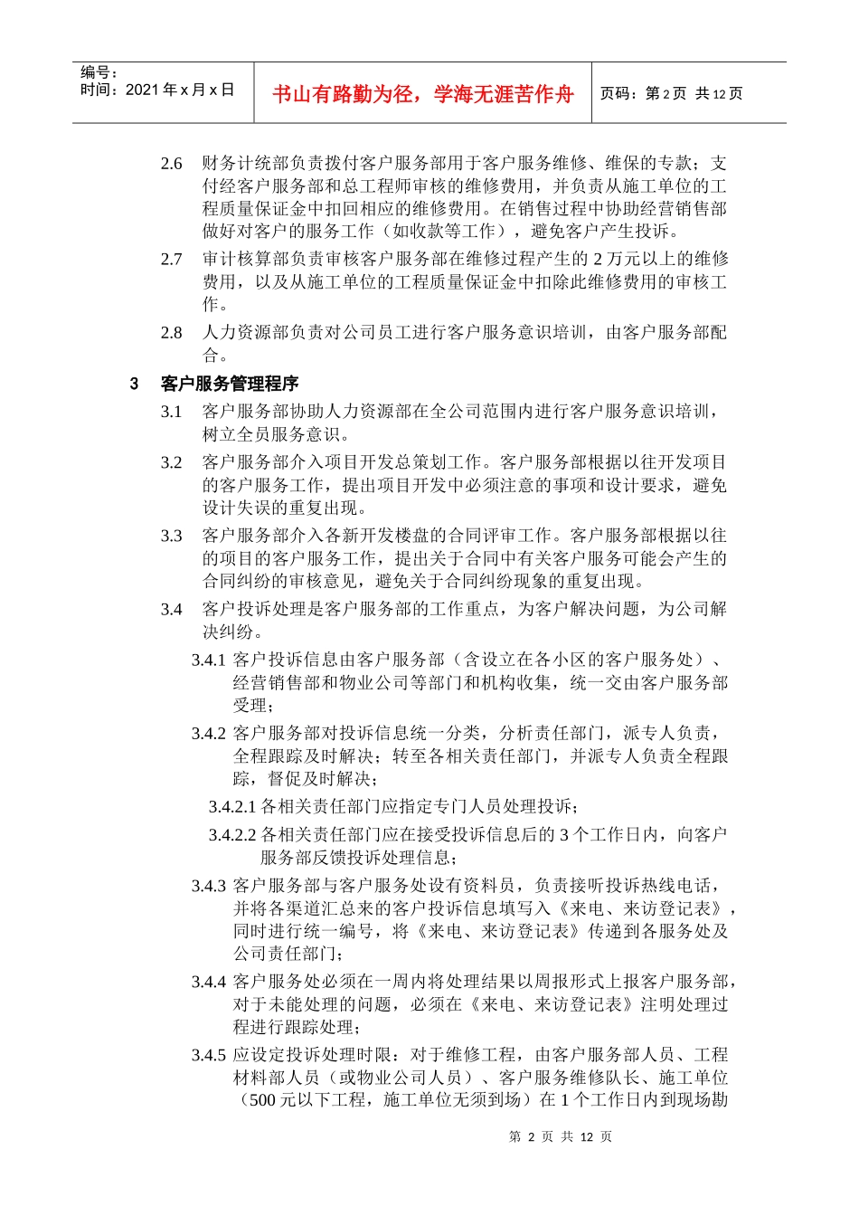 ISO9002-全套制度及业务流程之客户服务管理程序_第2页
