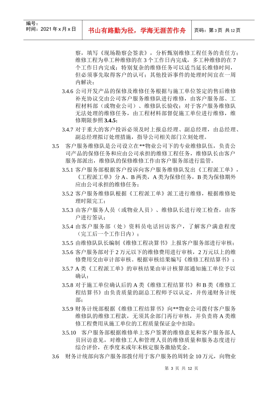 ISO9002-全套制度及业务流程之客户服务管理程序_第3页