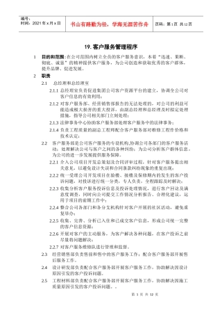 ISO9002-全套制度及业务流程之客户服务管理程序