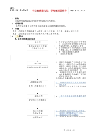 WHVK-QP-06-04项目经理部设立与撤消程序