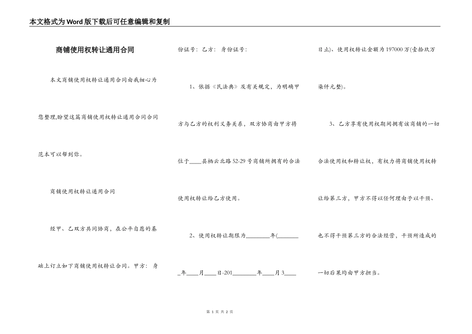 商铺使用权转让通用合同_第1页