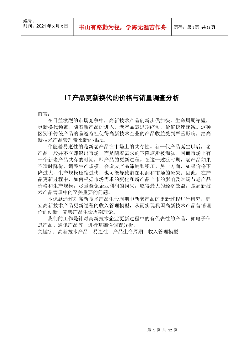 IT产品更新换代的价格和销量调查分析_第1页