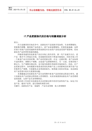 IT产品更新换代的价格和销量调查分析