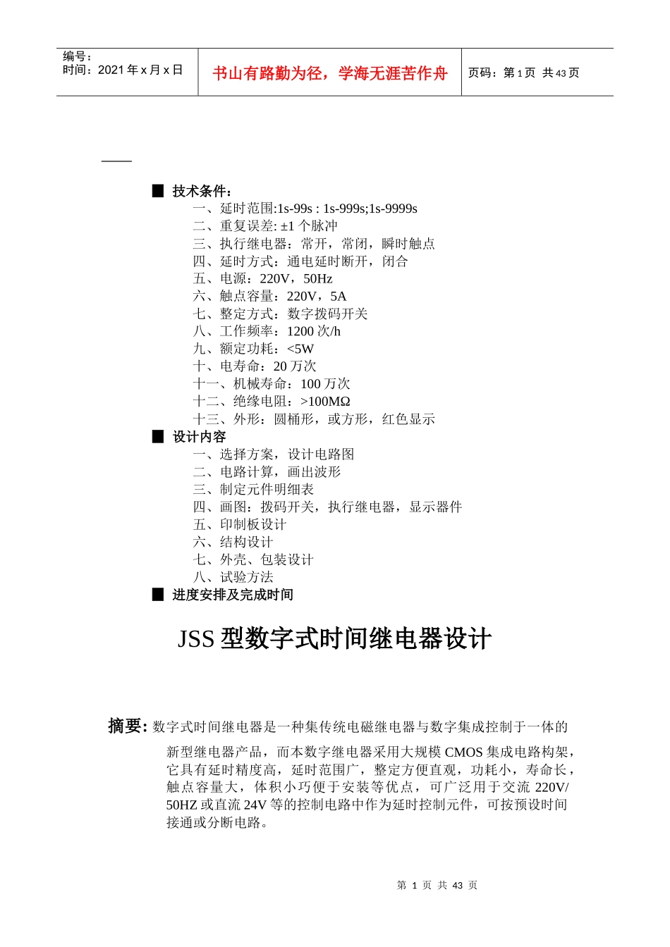 jss型数字式时间继电器设计_第1页