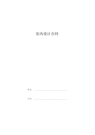 室内设计合同详细版