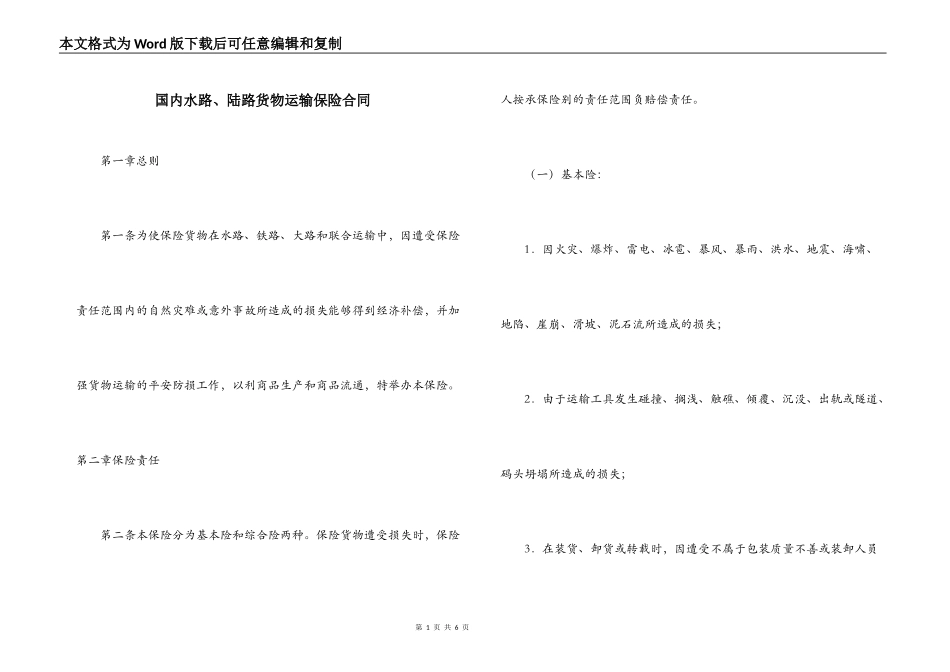 国内水路、陆路货物运输保险合同_第1页