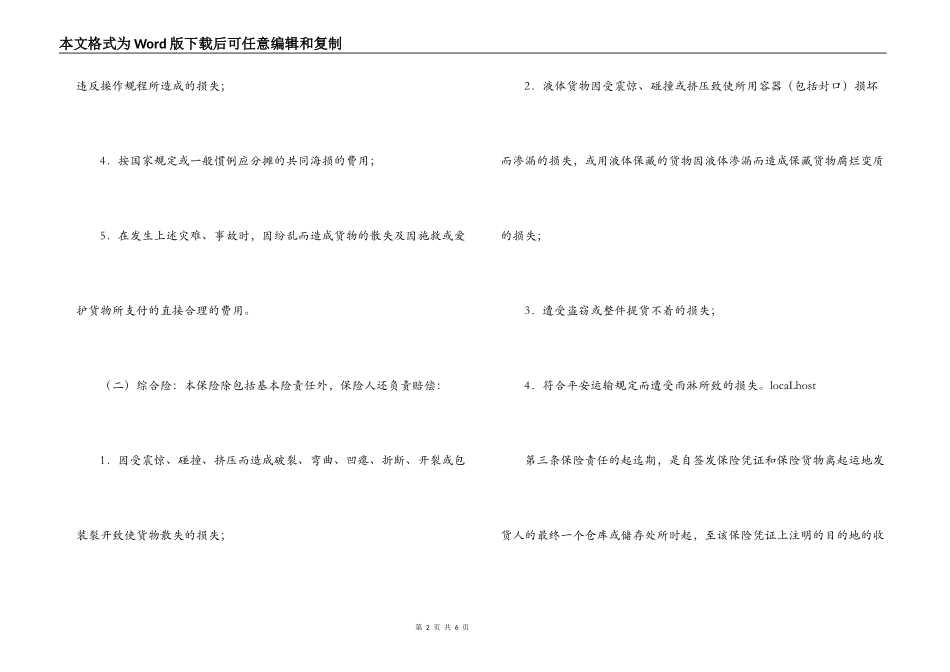 国内水路、陆路货物运输保险合同_第2页
