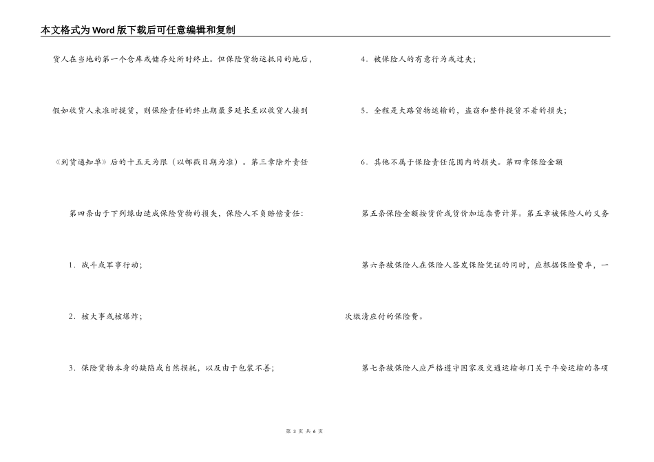 国内水路、陆路货物运输保险合同_第3页