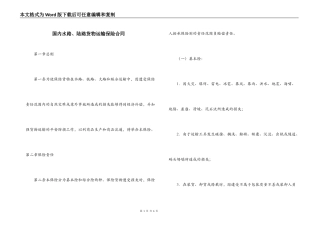国内水路、陆路货物运输保险合同