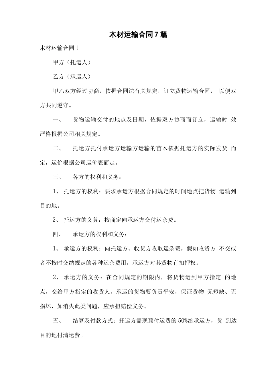 木材运输合同7篇_第1页