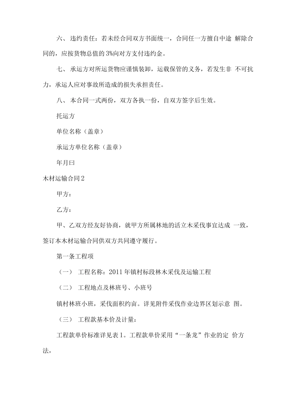 木材运输合同7篇_第2页