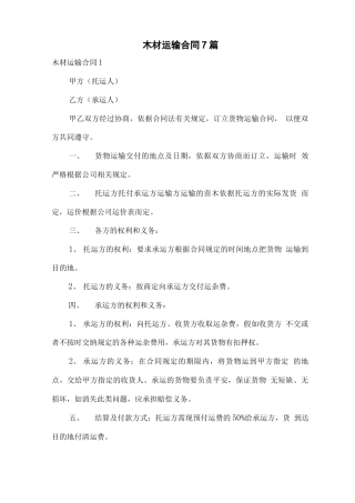 木材运输合同7篇