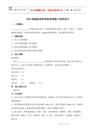 XPS保温板面砖饰面系统施工组织设计