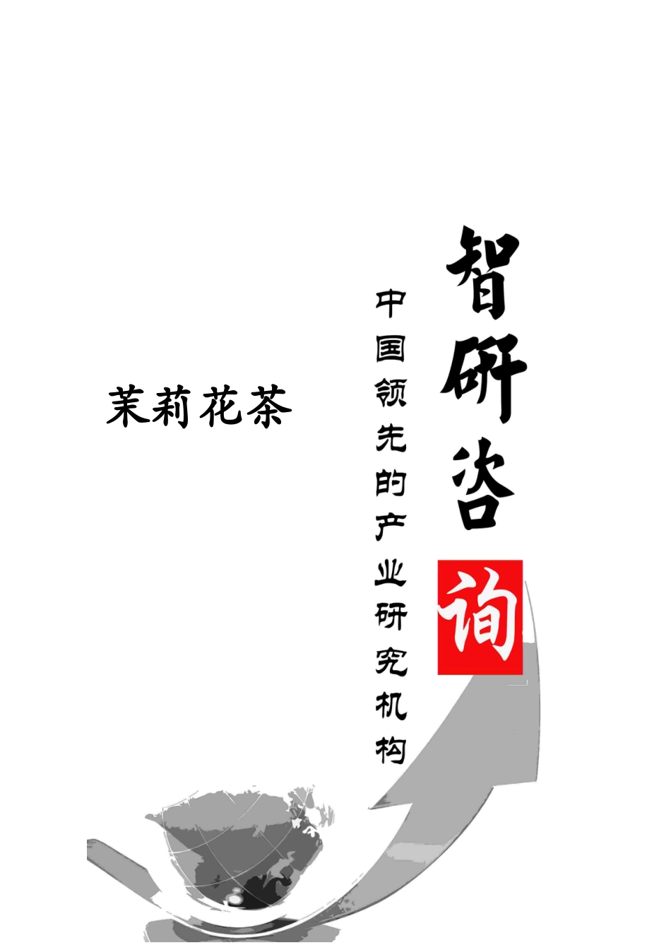 XXXX-2019年中国茉莉花茶行业深度调研与投资前景评估报告_第1页