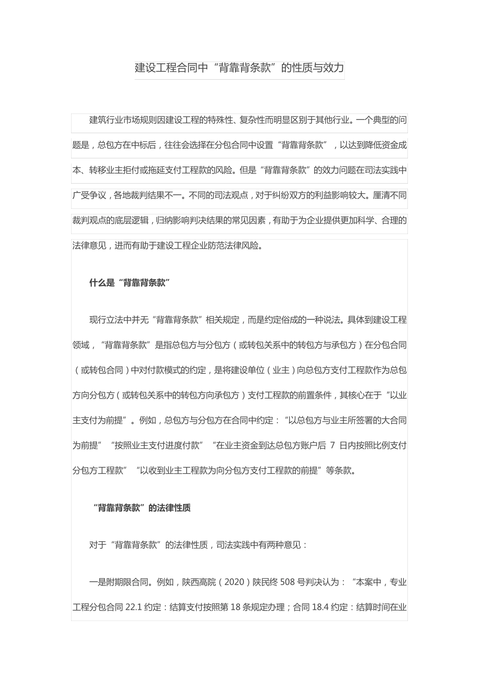 建设工程合同中“背靠背条款”的性质与效力_第1页