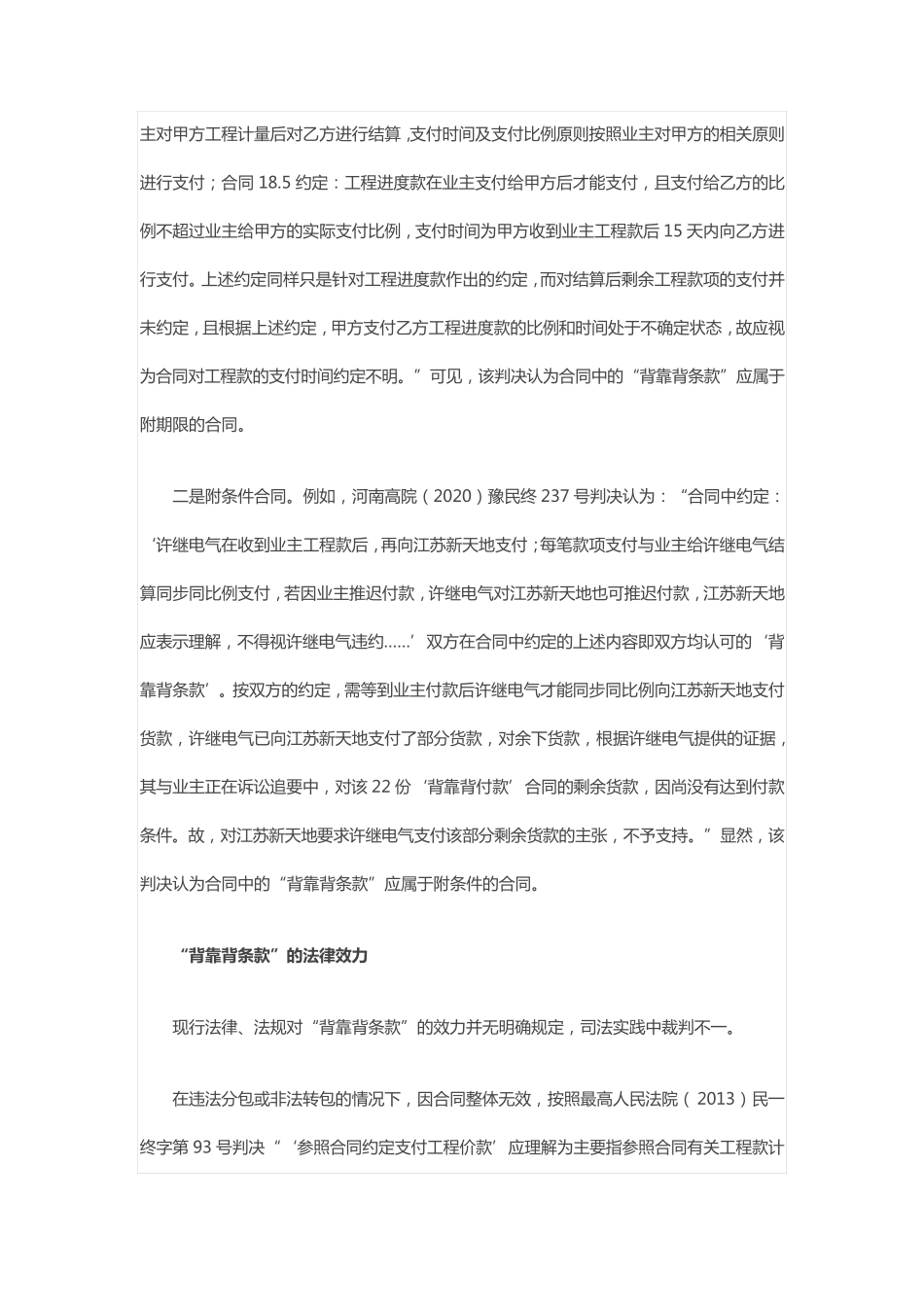 建设工程合同中“背靠背条款”的性质与效力_第2页