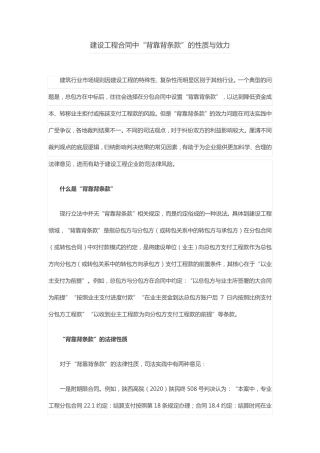 建设工程合同中“背靠背条款”的性质与效力