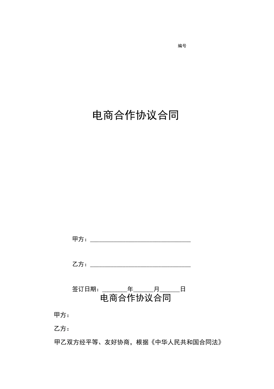 电商合作协议合同_第1页