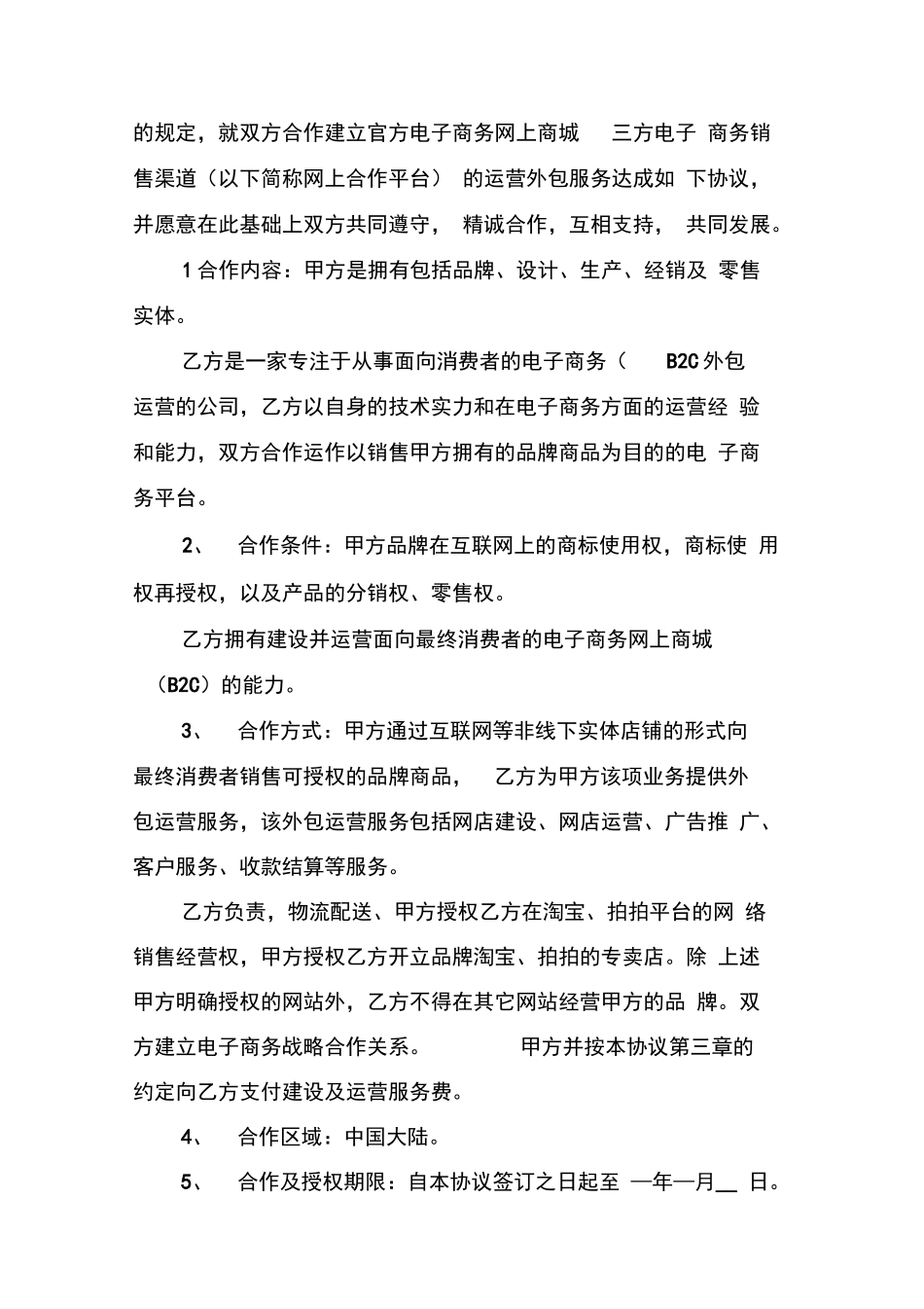 电商合作协议合同_第2页