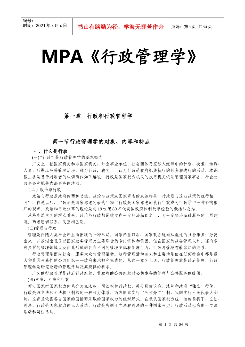 MPA《行政管理学》(1)_第1页