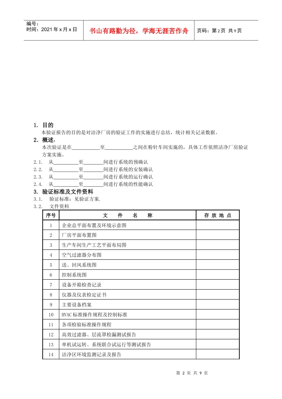STP-GG-001R厂房验证报告_第2页