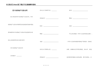 四川省房地产交易合同