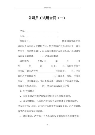 公司员工试用合同